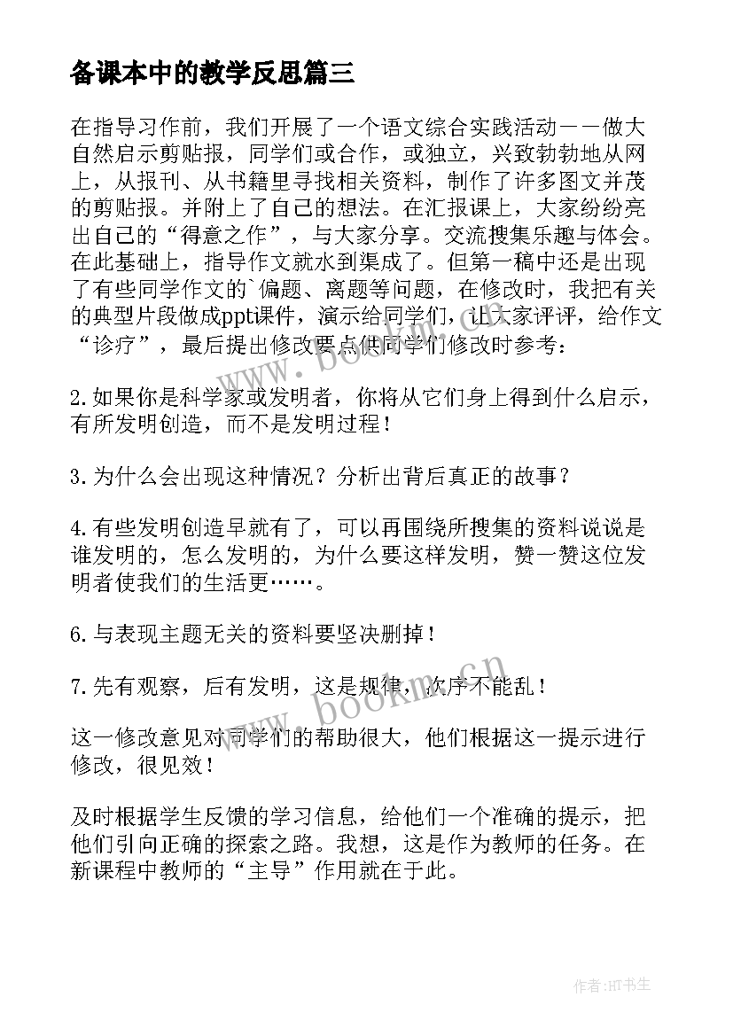 最新备课本中的教学反思 教学反思之语文课本中教学(精选5篇)