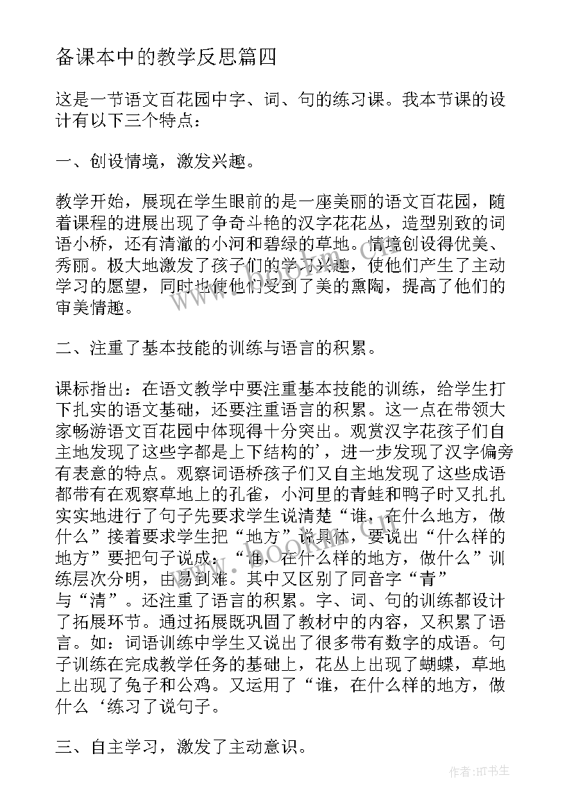 最新备课本中的教学反思 教学反思之语文课本中教学(精选5篇)