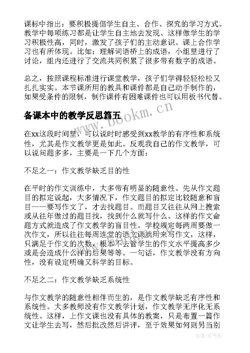 最新备课本中的教学反思 教学反思之语文课本中教学(精选5篇)