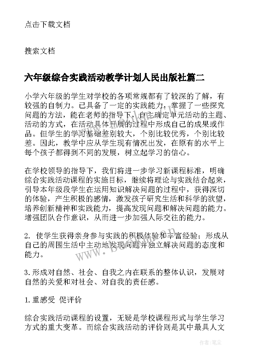 六年级综合实践活动教学计划人民出版社 六年级综合实践教学计划(实用8篇)