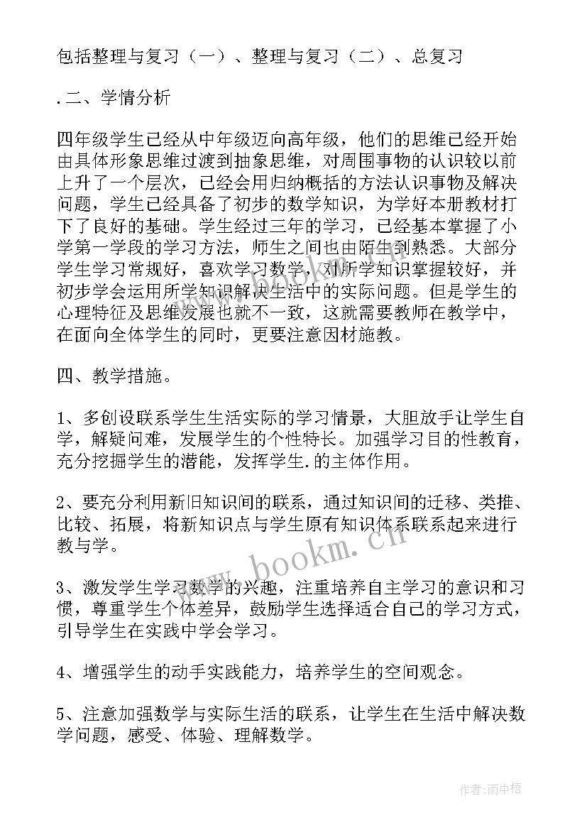 北师大版四年级数学教学计划(优秀9篇)