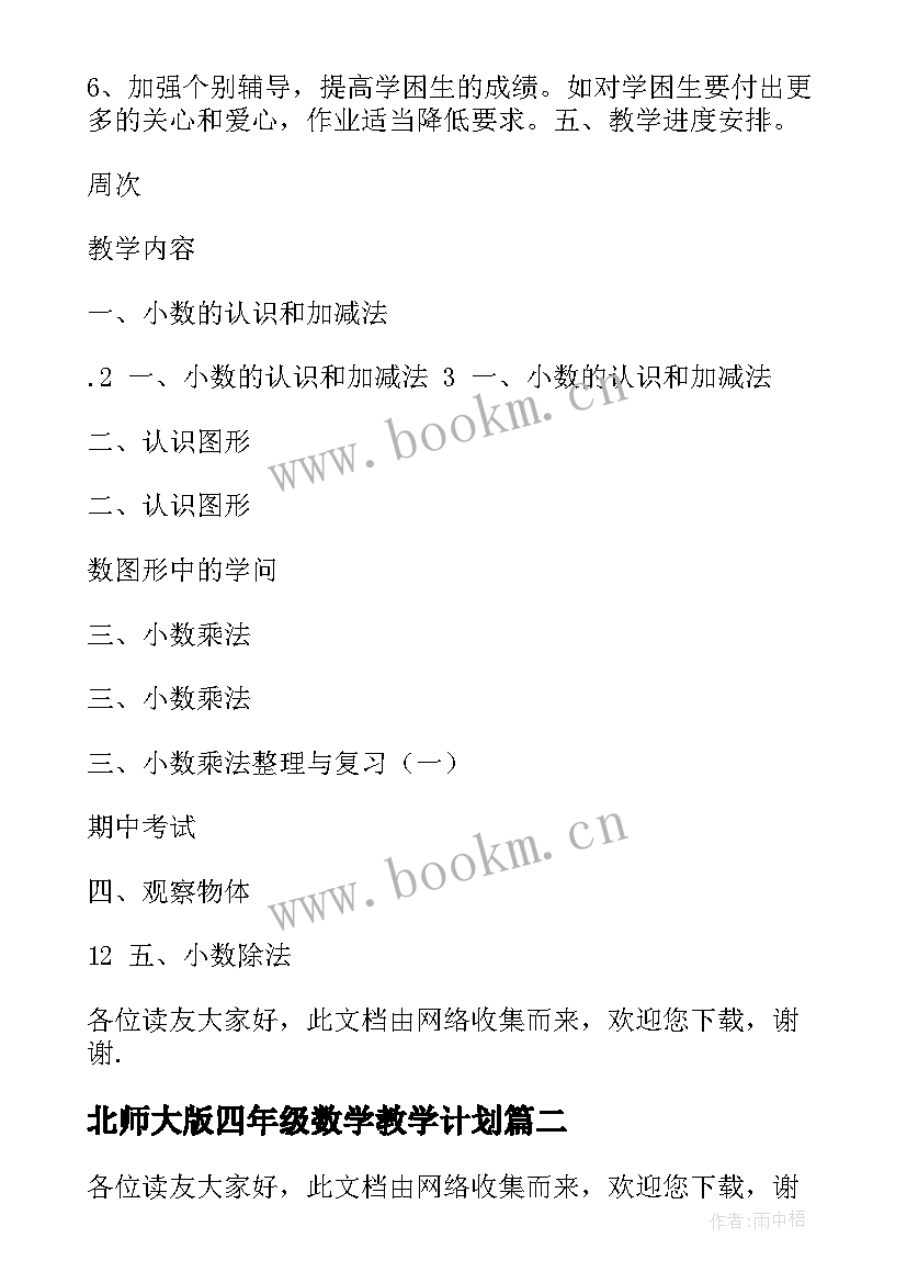 北师大版四年级数学教学计划(优秀9篇)