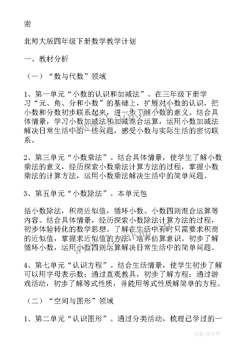 北师大版四年级数学教学计划(优秀9篇)