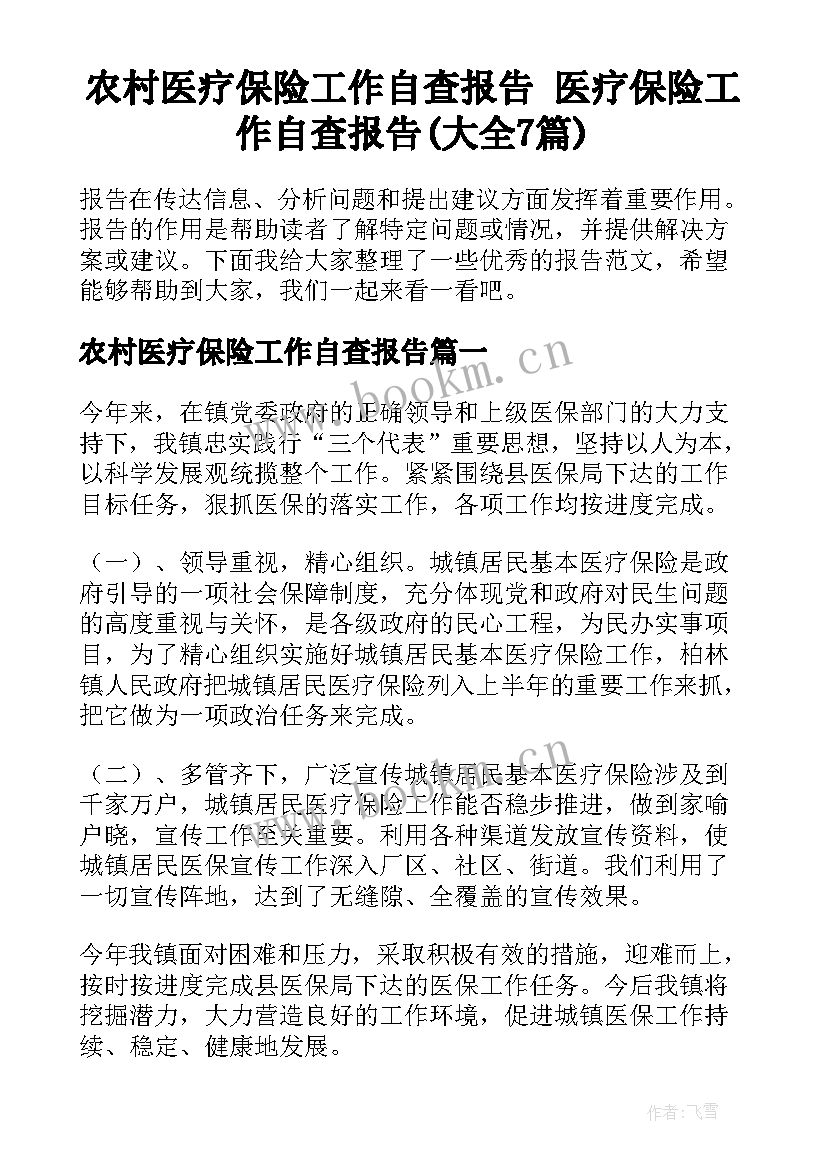 农村医疗保险工作自查报告 医疗保险工作自查报告(大全7篇)