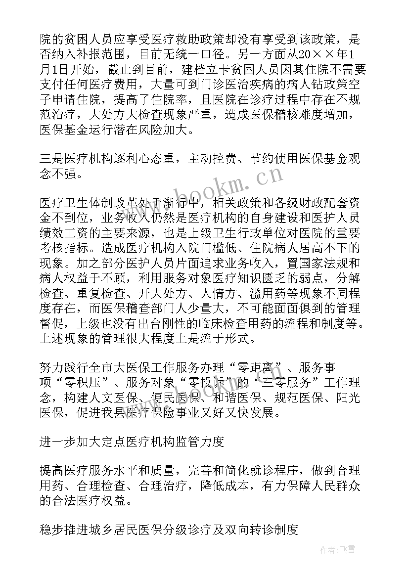 农村医疗保险工作自查报告 医疗保险工作自查报告(大全7篇)