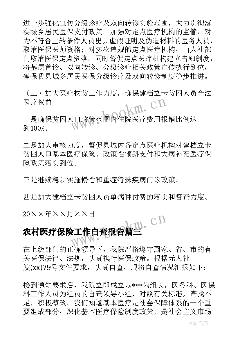 农村医疗保险工作自查报告 医疗保险工作自查报告(大全7篇)