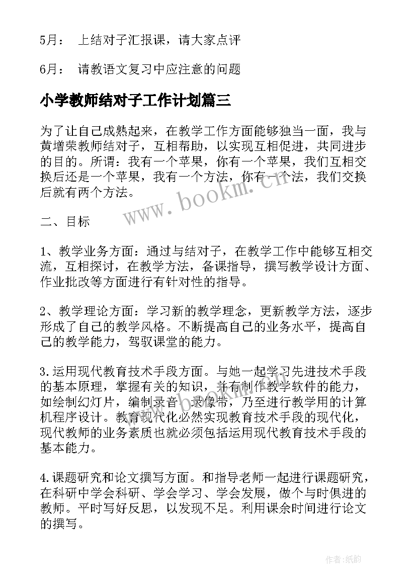 最新小学教师结对子工作计划(汇总5篇)