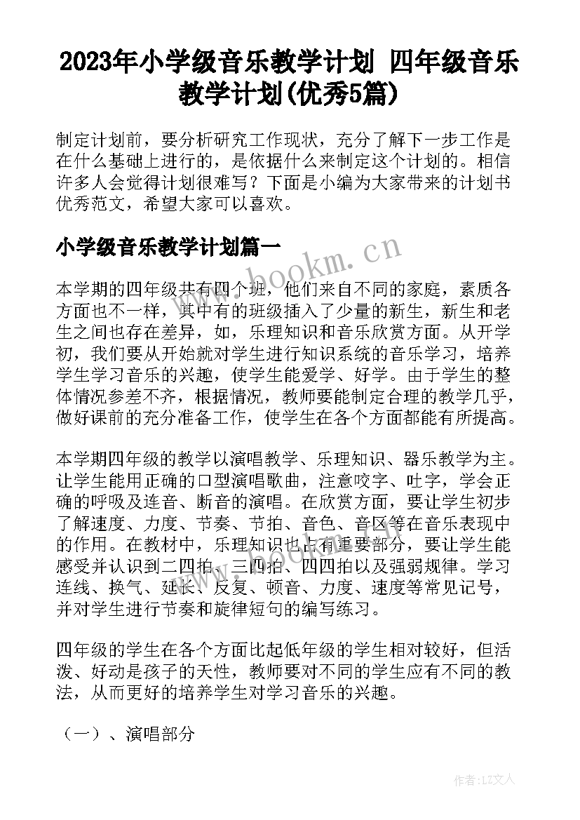 2023年小学级音乐教学计划 四年级音乐教学计划(优秀5篇)