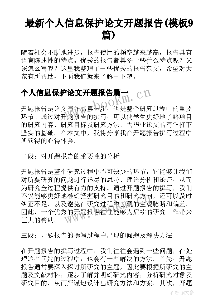 最新个人信息保护论文开题报告(模板9篇)