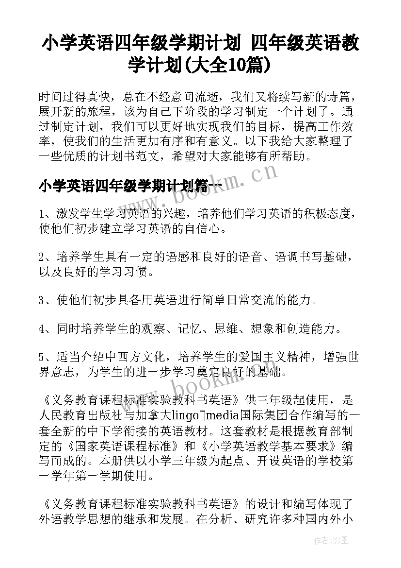 小学英语四年级学期计划 四年级英语教学计划(大全10篇)