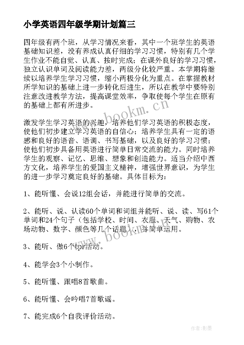 小学英语四年级学期计划 四年级英语教学计划(大全10篇)