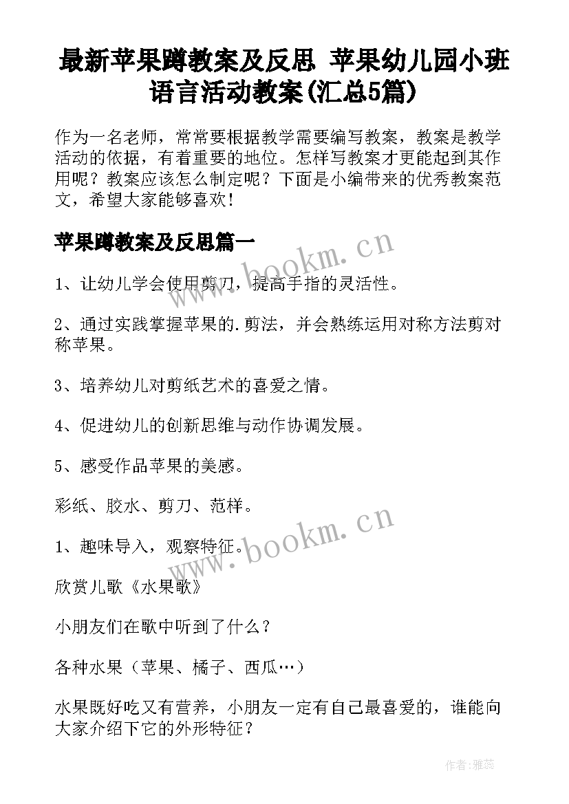 最新苹果蹲教案及反思 苹果幼儿园小班语言活动教案(汇总5篇)