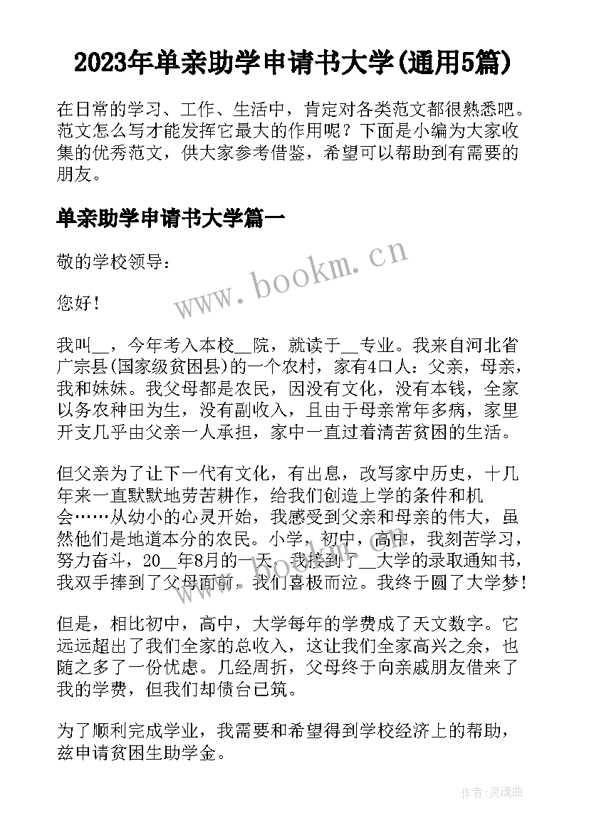 2023年单亲助学申请书大学(通用5篇)