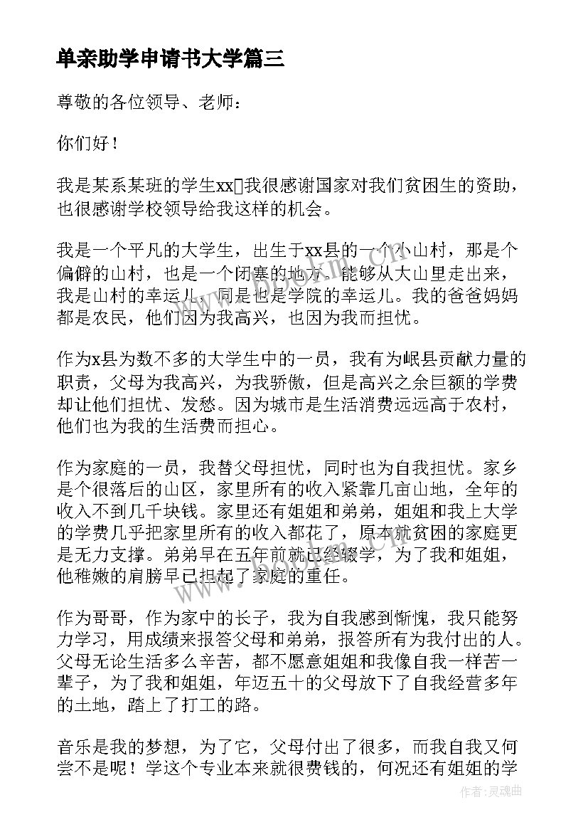 2023年单亲助学申请书大学(通用5篇)