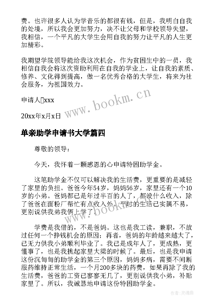 2023年单亲助学申请书大学(通用5篇)