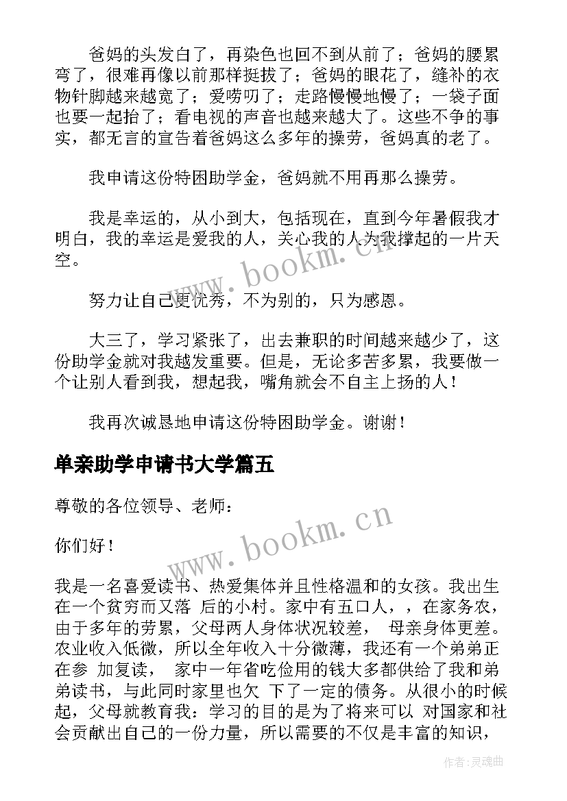 2023年单亲助学申请书大学(通用5篇)