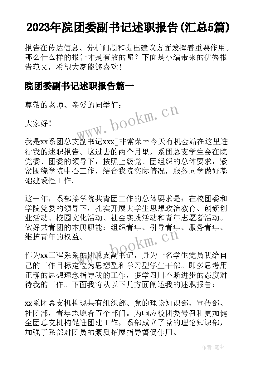 2023年院团委副书记述职报告(汇总5篇)