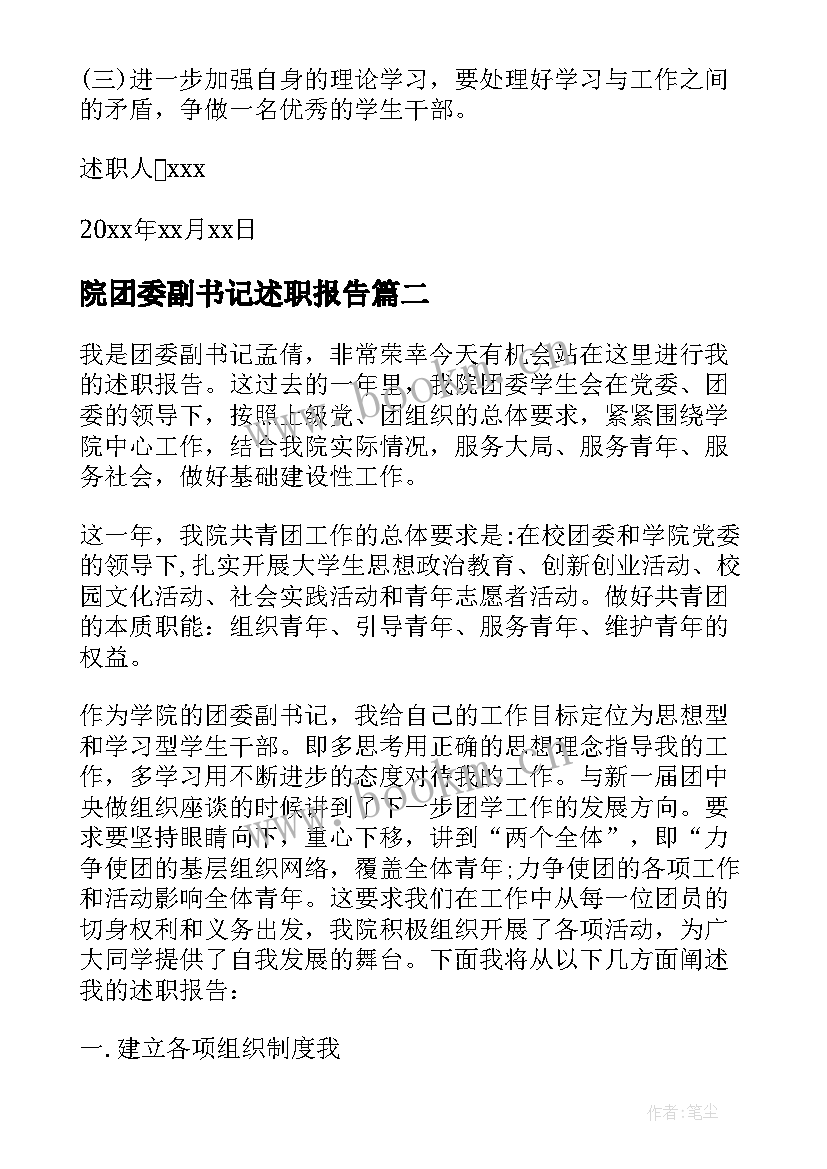 2023年院团委副书记述职报告(汇总5篇)