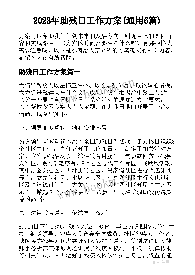 2023年助残日工作方案(通用6篇)