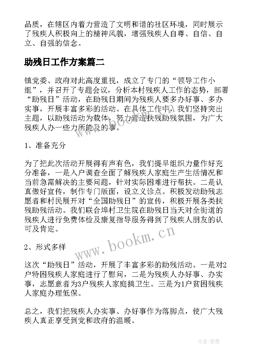 2023年助残日工作方案(通用6篇)