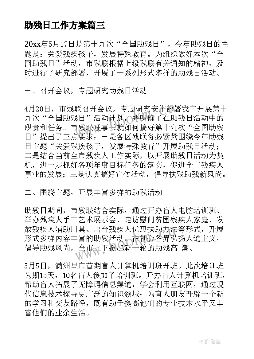 2023年助残日工作方案(通用6篇)