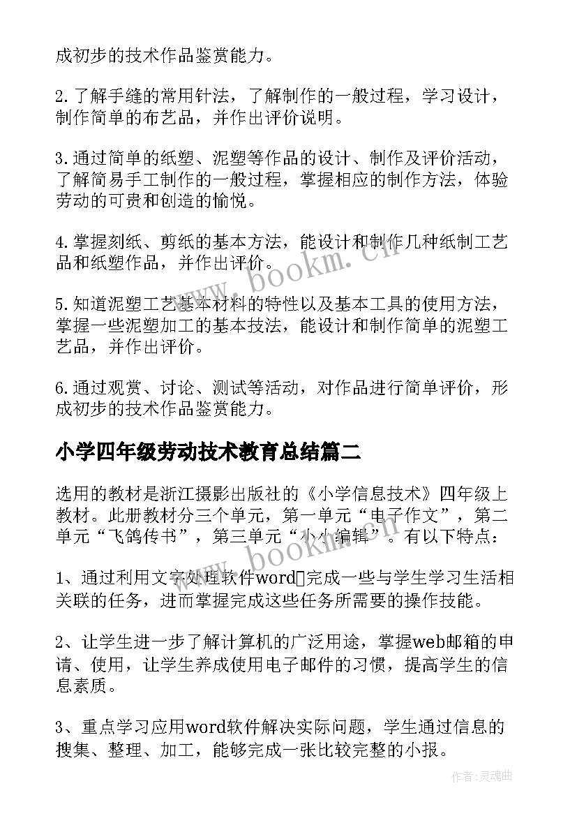 最新小学四年级劳动技术教育总结(汇总5篇)