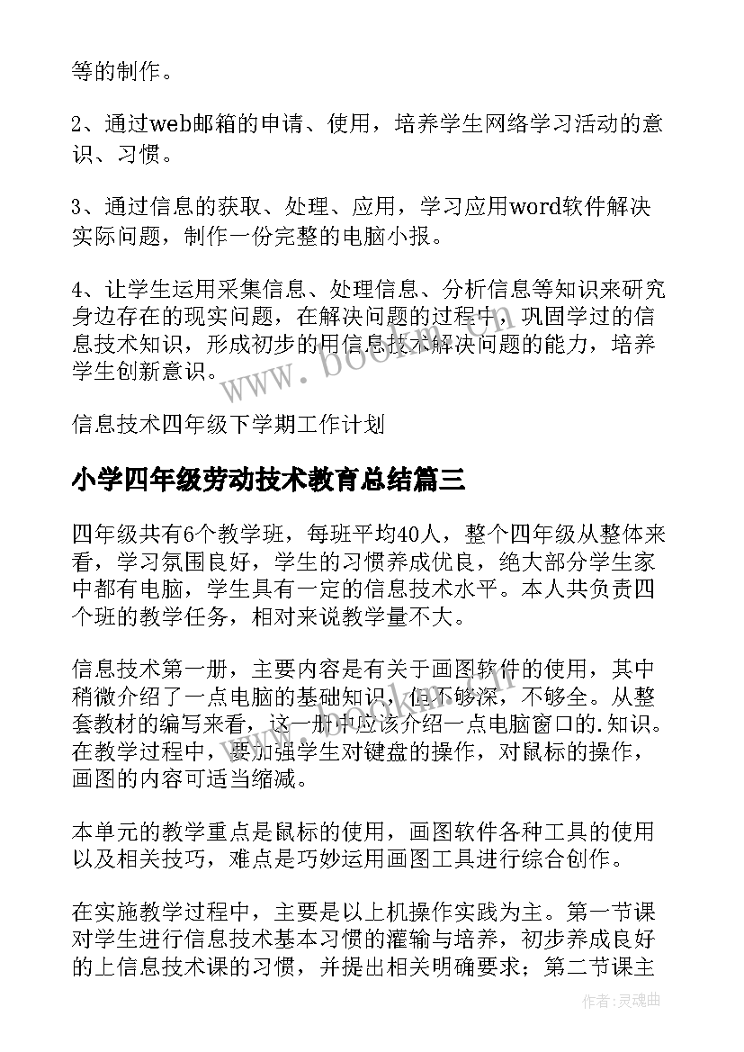 最新小学四年级劳动技术教育总结(汇总5篇)