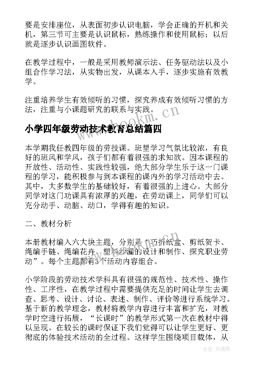 最新小学四年级劳动技术教育总结(汇总5篇)