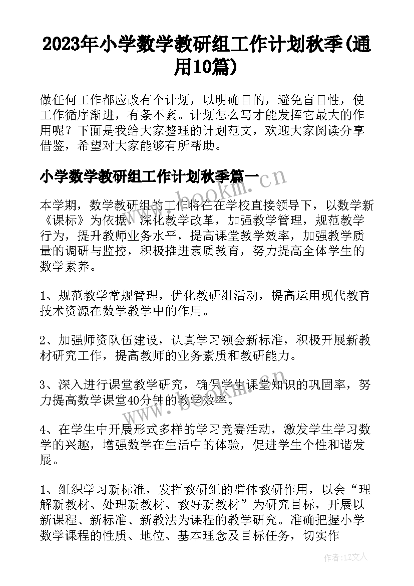 2023年小学数学教研组工作计划秋季(通用10篇)