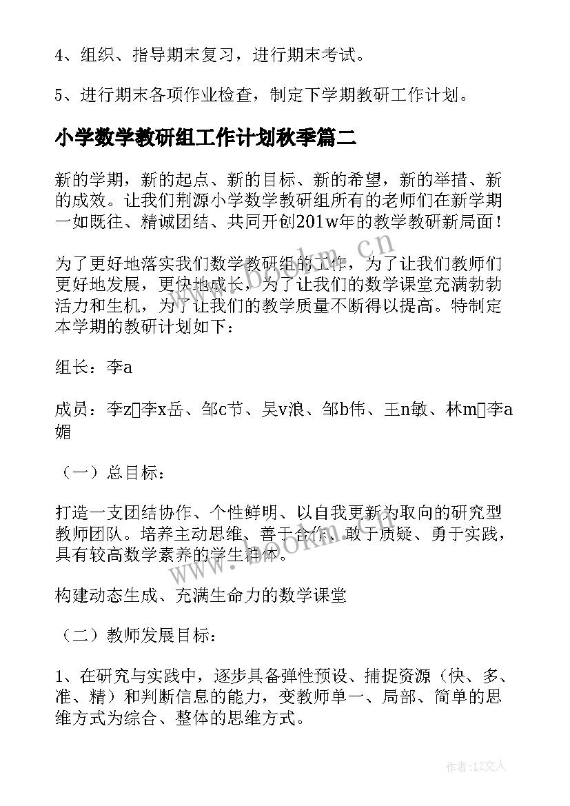 2023年小学数学教研组工作计划秋季(通用10篇)