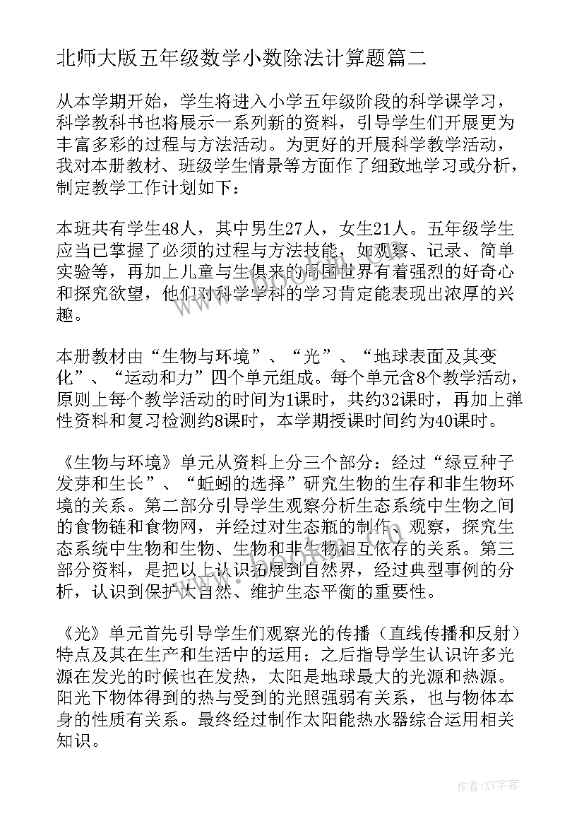 2023年北师大版五年级数学小数除法计算题 小学五年级教学工作计划(精选7篇)