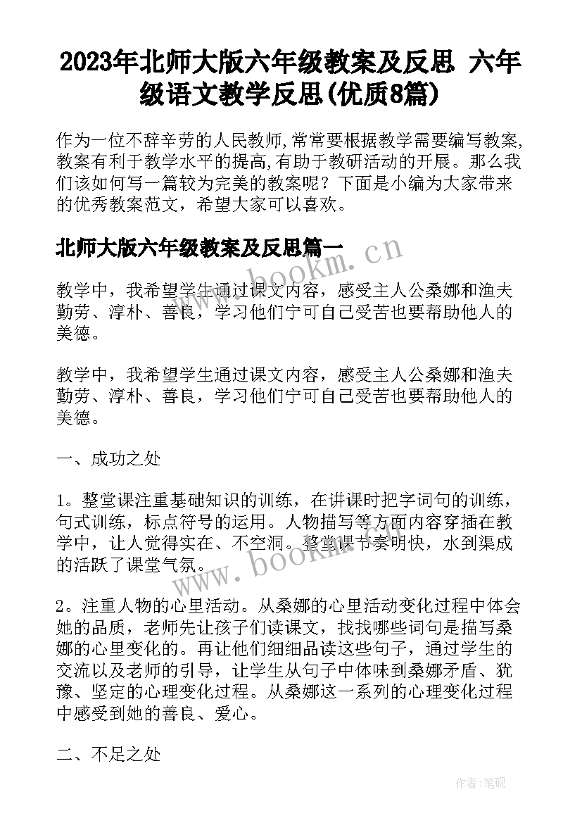 2023年北师大版六年级教案及反思 六年级语文教学反思(优质8篇)