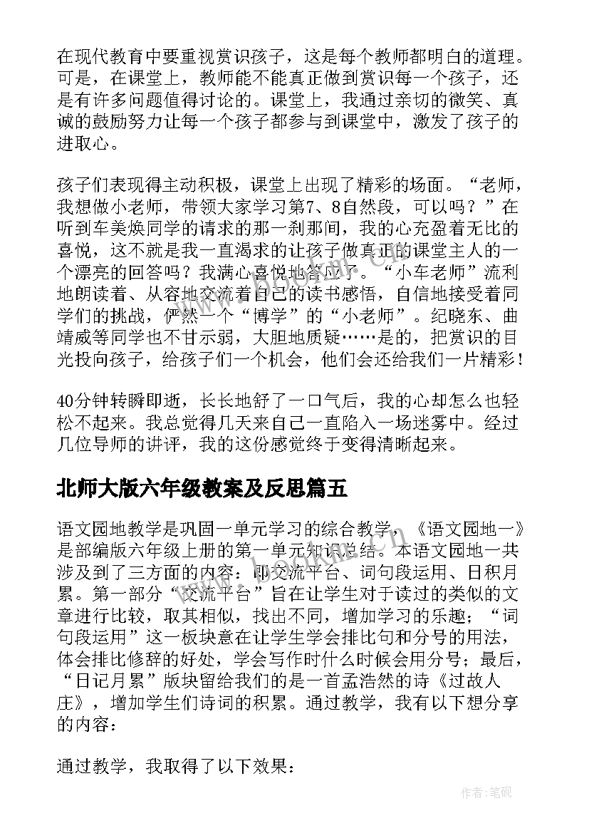 2023年北师大版六年级教案及反思 六年级语文教学反思(优质8篇)