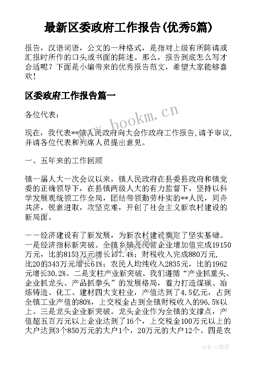 最新区委政府工作报告(优秀5篇)