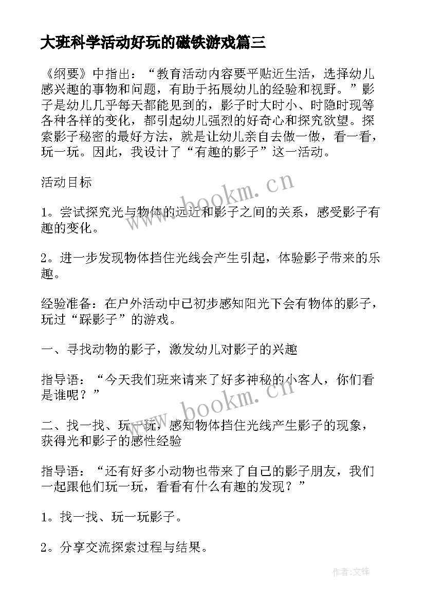 最新大班科学活动好玩的磁铁游戏 科学活动大班教案(汇总7篇)