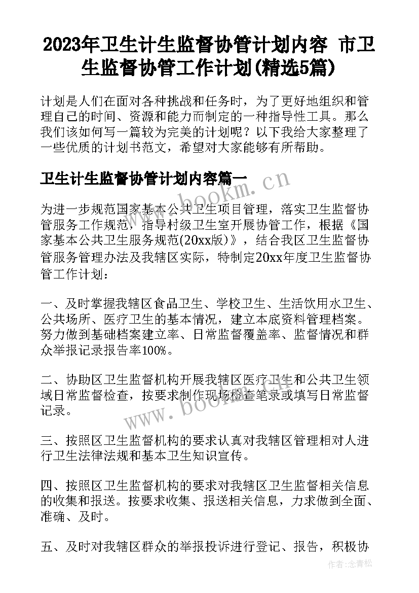 2023年卫生计生监督协管计划内容 市卫生监督协管工作计划(精选5篇)