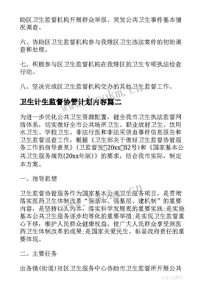 2023年卫生计生监督协管计划内容 市卫生监督协管工作计划(精选5篇)