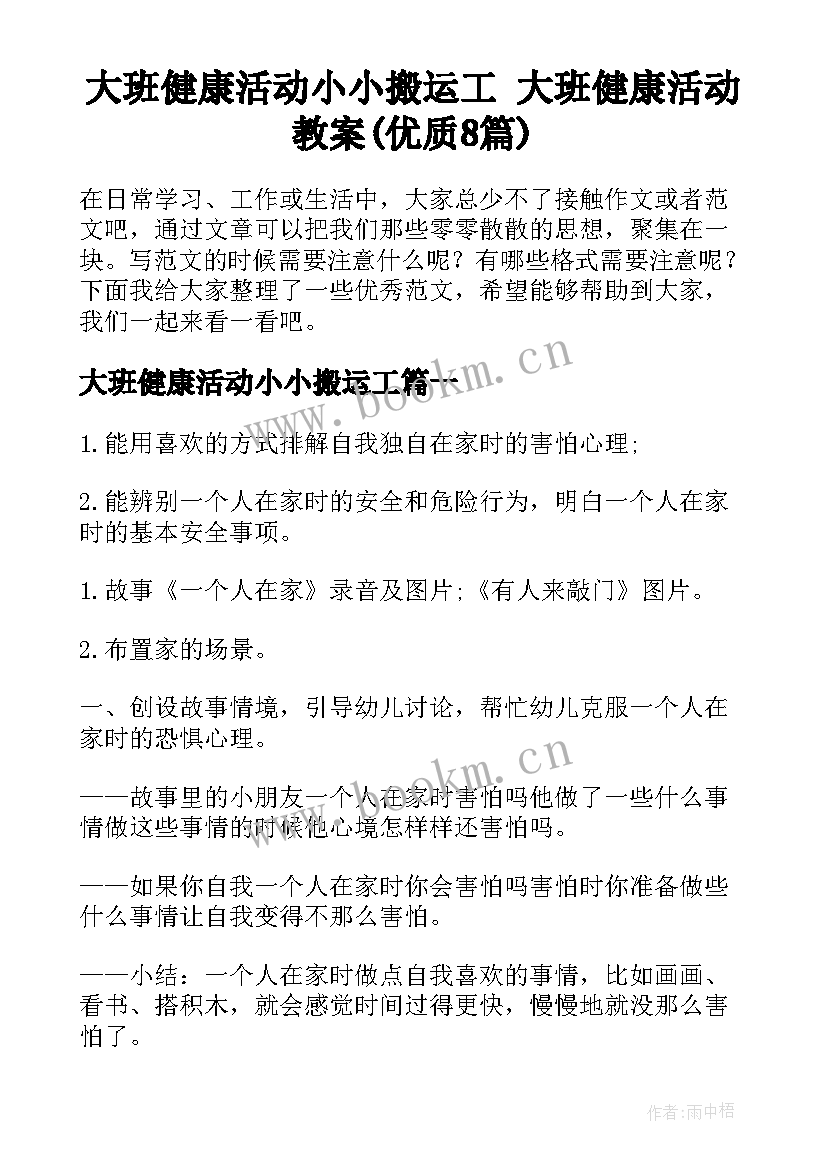 大班健康活动小小搬运工 大班健康活动教案(优质8篇)