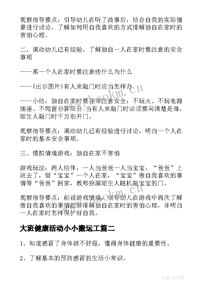 大班健康活动小小搬运工 大班健康活动教案(优质8篇)