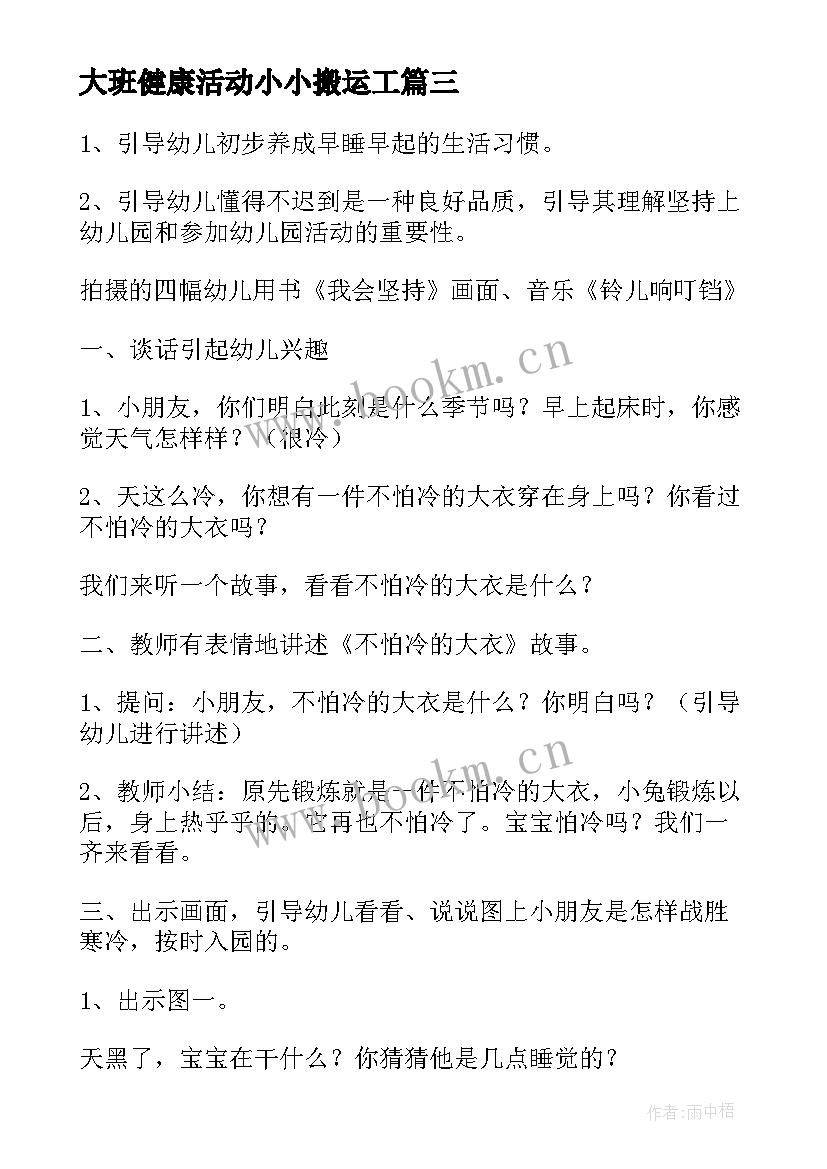 大班健康活动小小搬运工 大班健康活动教案(优质8篇)