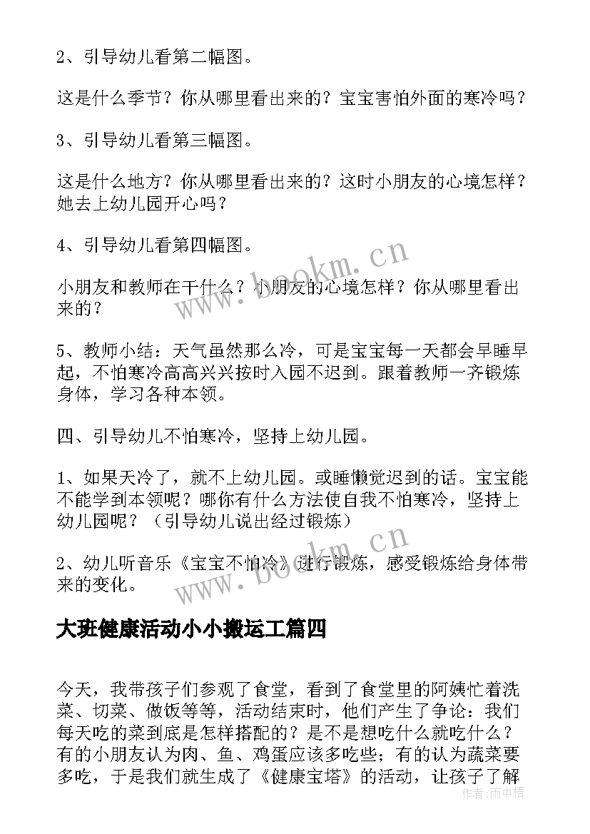 大班健康活动小小搬运工 大班健康活动教案(优质8篇)