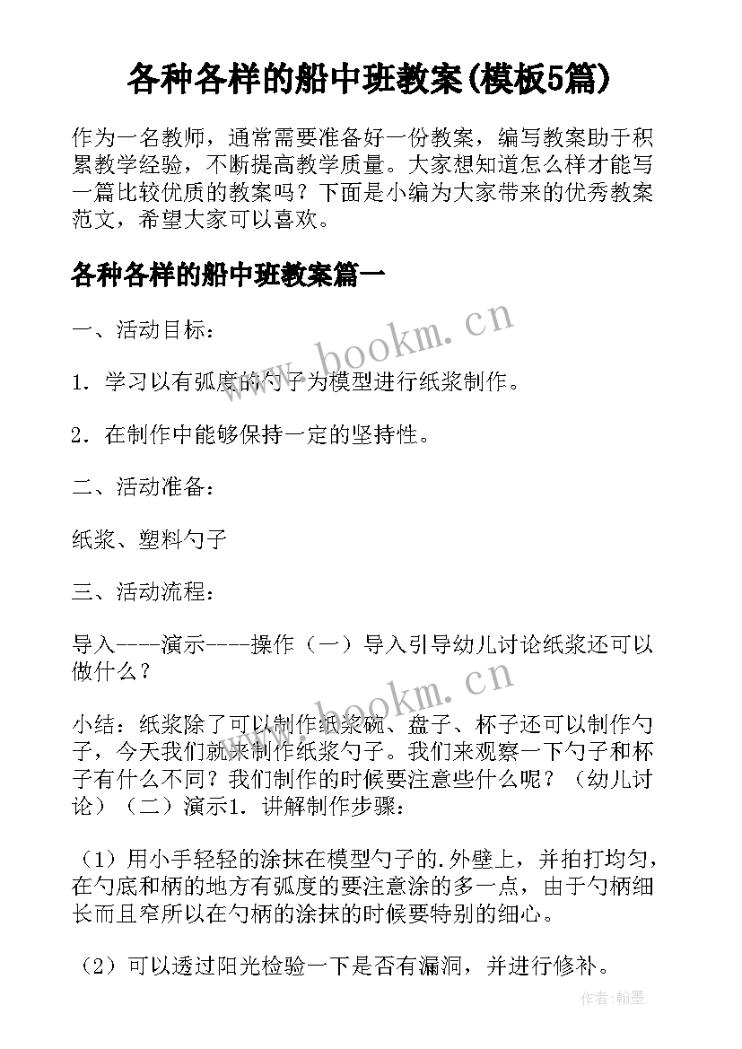 各种各样的船中班教案(模板5篇)