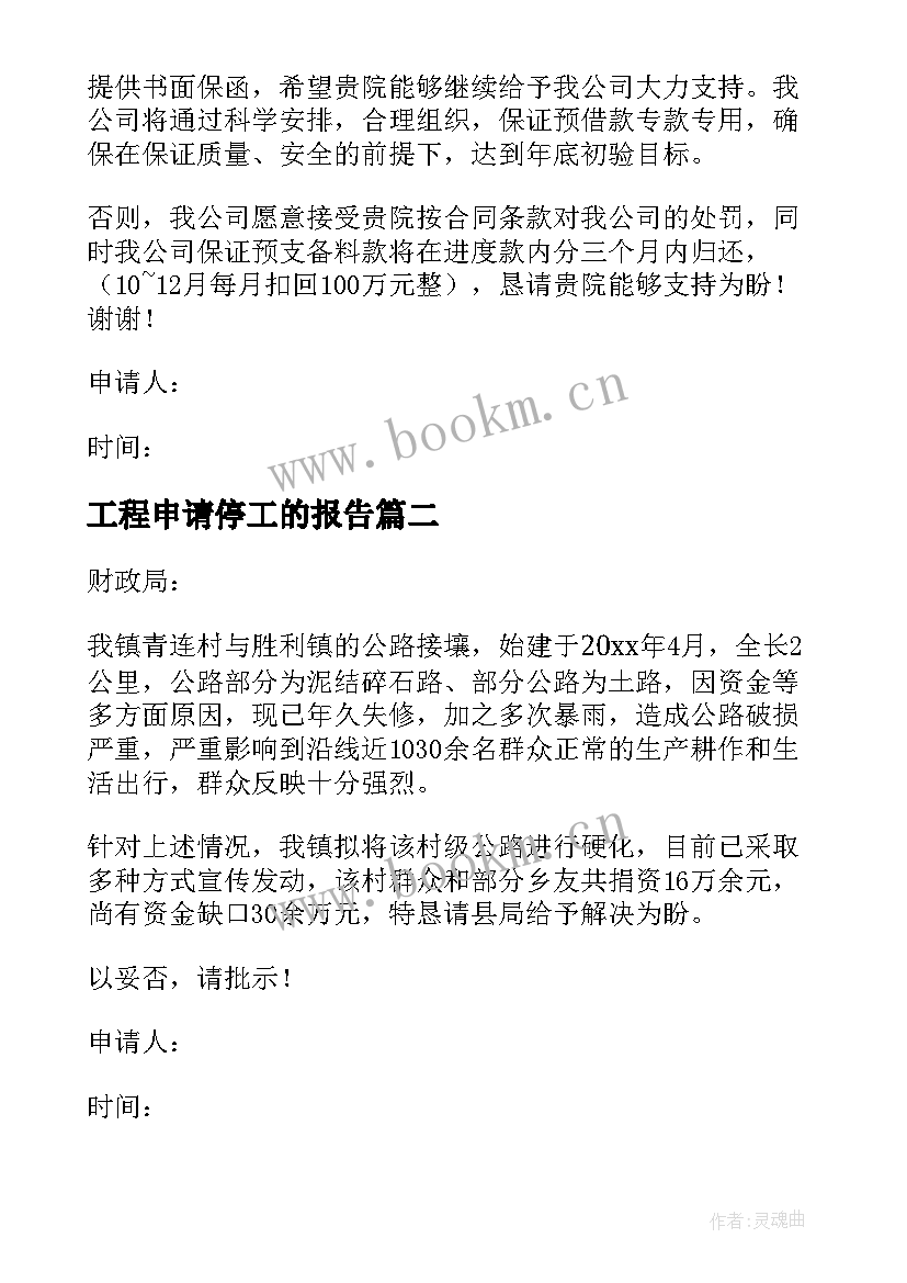 最新工程申请停工的报告 春节工程停工申请报告(实用5篇)