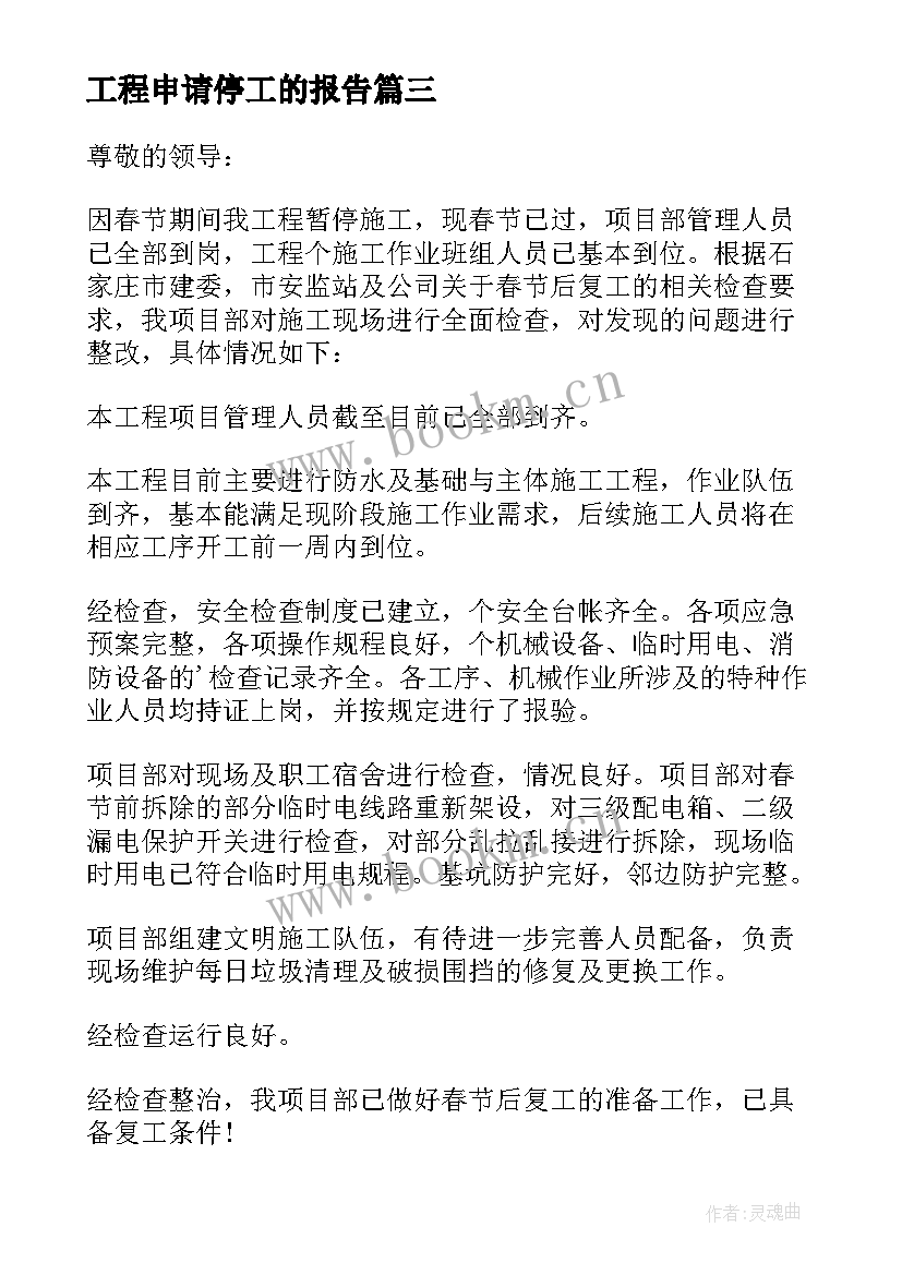 最新工程申请停工的报告 春节工程停工申请报告(实用5篇)