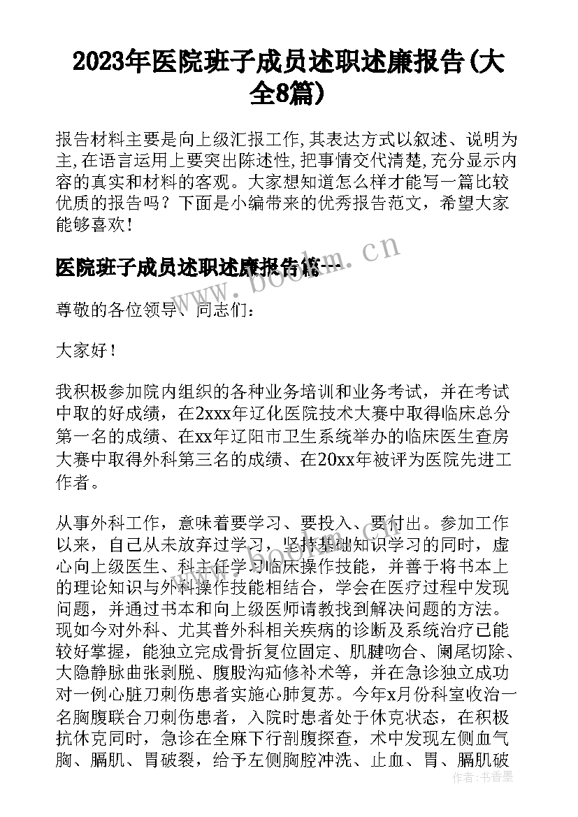 2023年医院班子成员述职述廉报告(大全8篇)