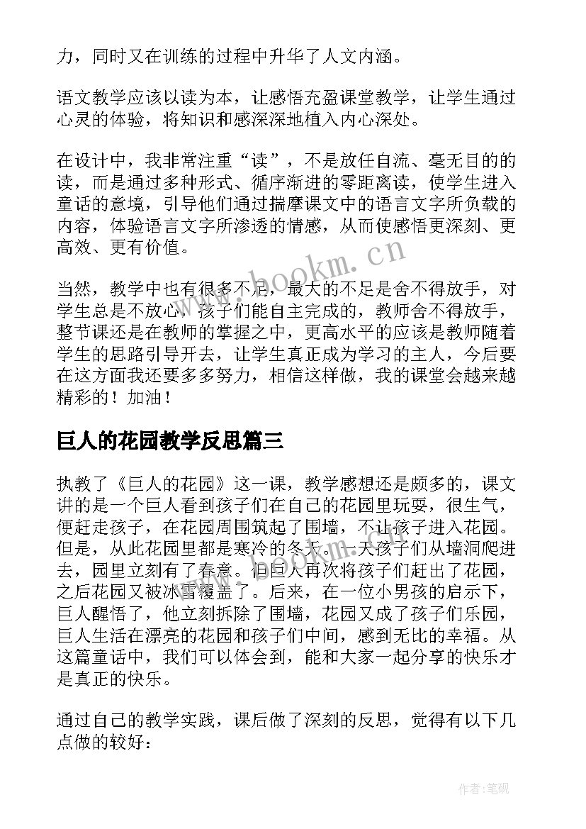 巨人的花园教学反思(通用5篇)