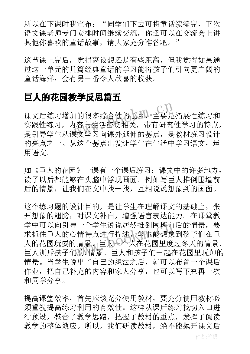 巨人的花园教学反思(通用5篇)