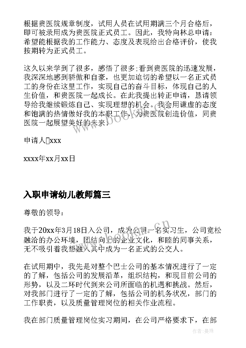 入职申请幼儿教师 幼师入职申请书(汇总5篇)