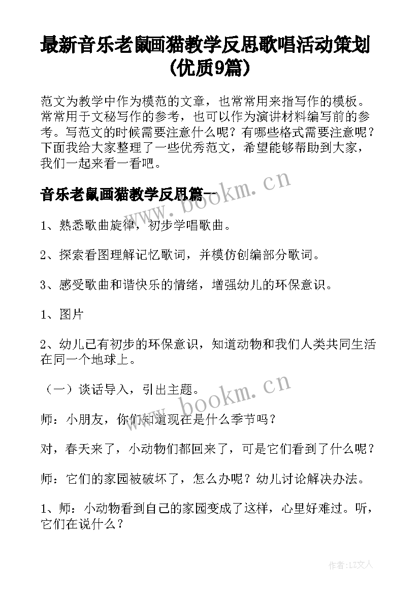 最新音乐老鼠画猫教学反思 歌唱活动策划(优质9篇)