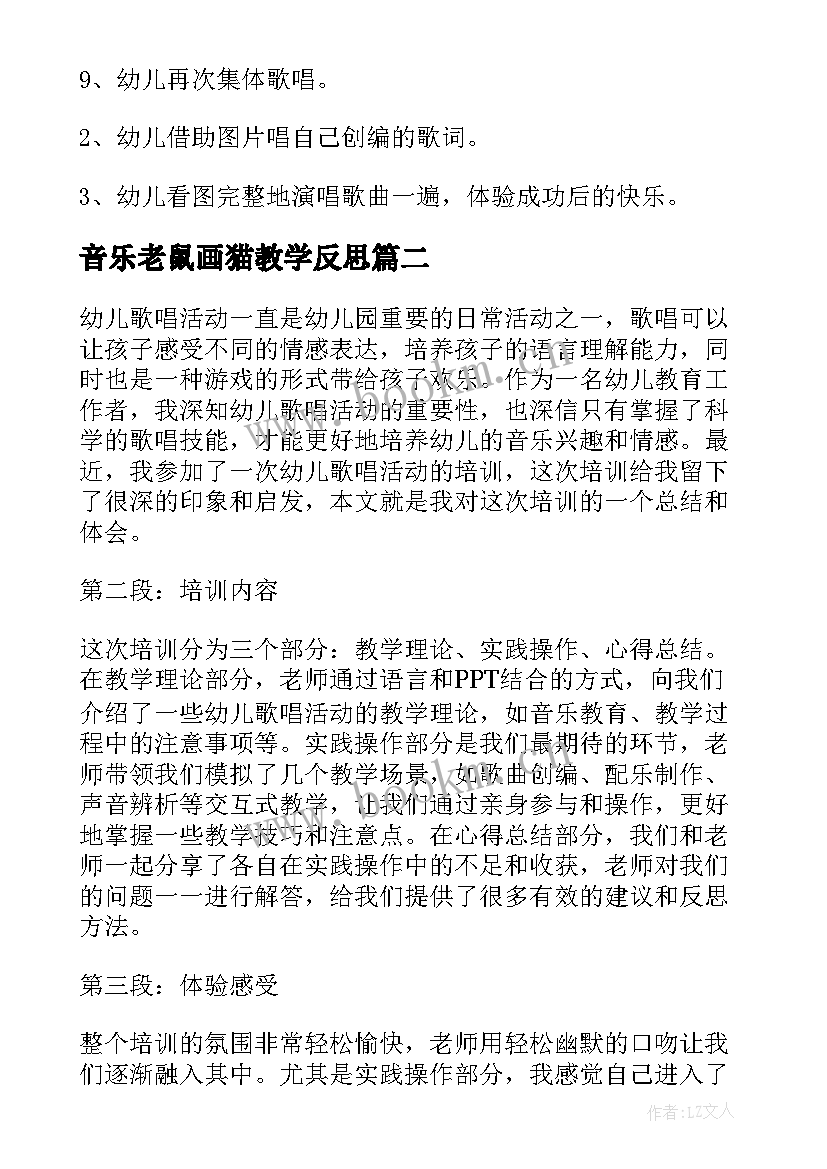 最新音乐老鼠画猫教学反思 歌唱活动策划(优质9篇)